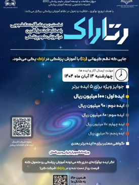 رتاراک: نخستین رویداد رقابت دانشجویی راهکارهای تحول آفرین در آموزش علوم پزشکی