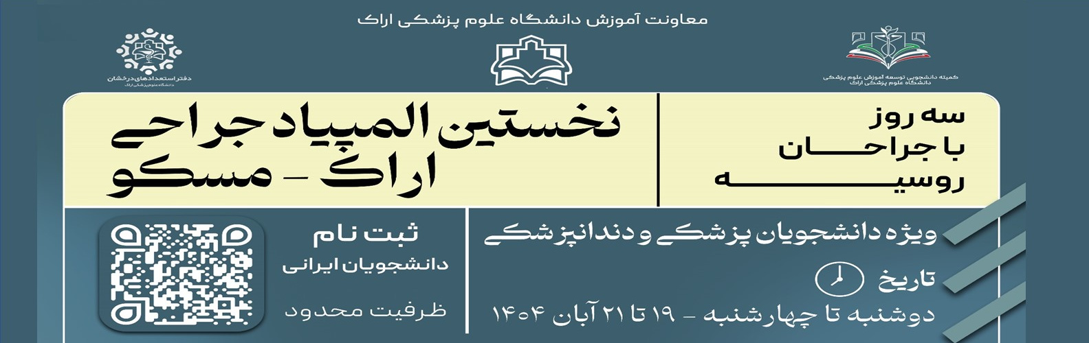 فراخوان ثبت‌نام در نخستین المپیاد بین‌المللی جراحی «اراک–مسکو» دانشجویان گرامی رشته‌های پزشکی و دندانپزشکی دانشگاه