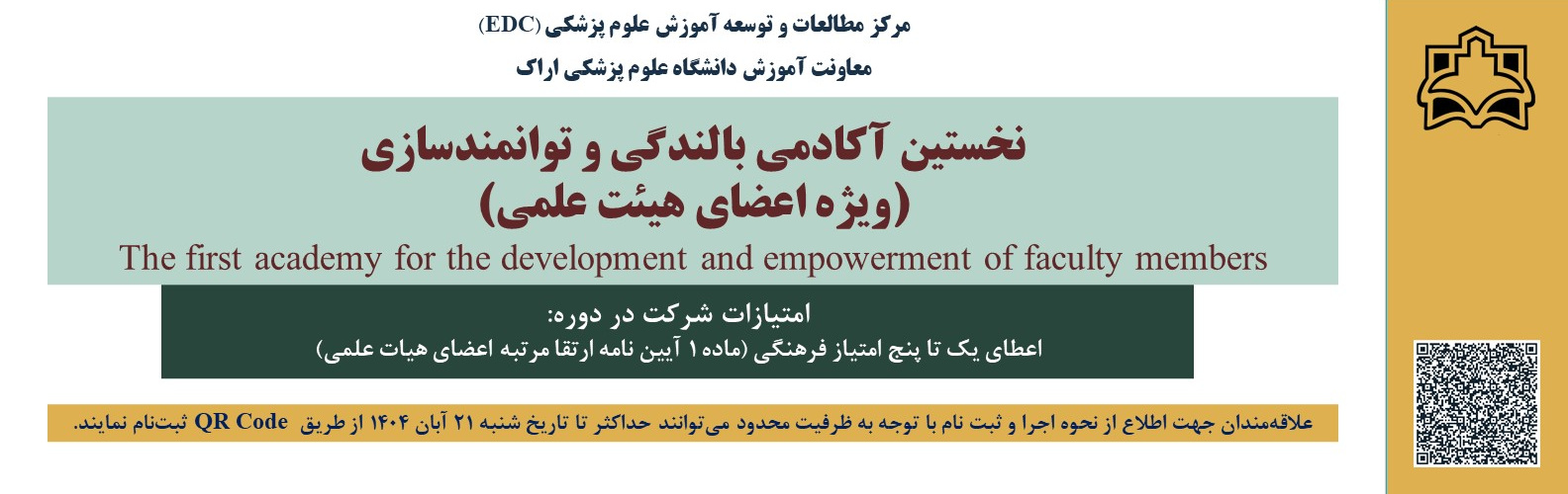 نخستین آکادمی بالندگی و توانمندسازی (ویژه اعضای هیئت علمی)