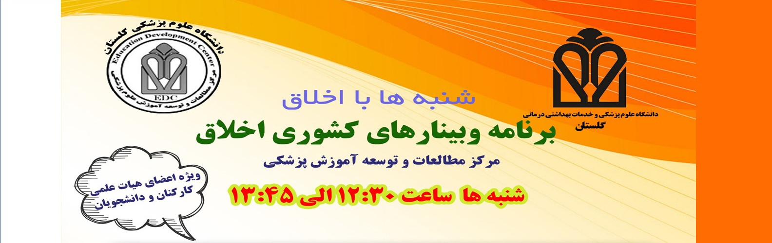 وبینارهای کشوری با محور «اخلاق، سلامت معنوی و تعهد حرفه ای»