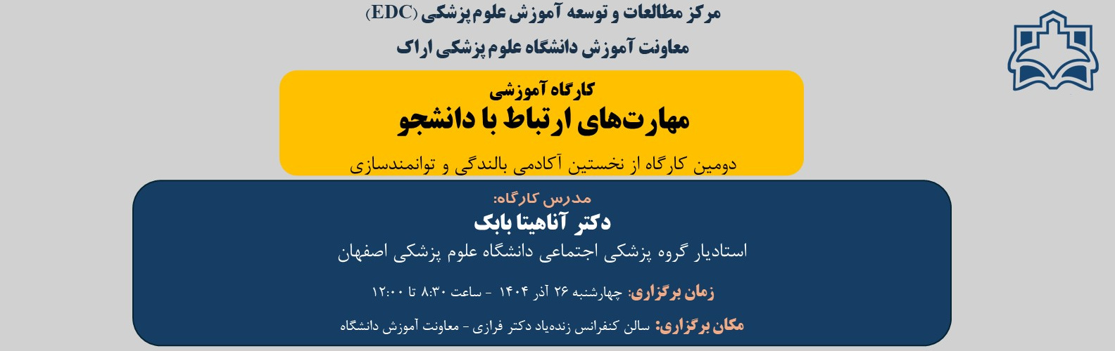 کارگاه آموزشی «مهارت‌های ارتباط با دانشجو»