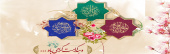 دهه کرامت گرامی باد.