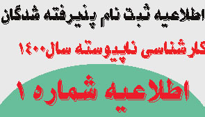 اطلاعیه شماره ۱ پذیرفته شدگان  کارشناسی ناپیوسته سال تحصیلی ۱۴۰۰