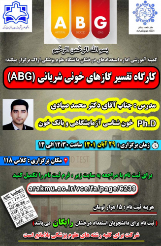 برگزاری کارگاه " تفسیر گازهای خونی شریانی" ویژه دانشجویان دانشگاه علوم پزشکی اراک