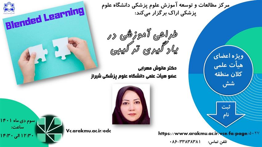 کارگاه "طرحی آموزشی در یادگیری ترکیبی" - ویژه اعضای هیات علمی