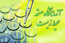 اخذ گواهینامه آزمایشگاه معتمد محیط زیست