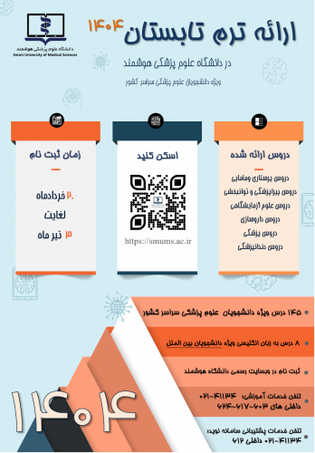 ثبت نام ترم تابستان سال ۱۴۰۴ دانشگاه علوم پزشکی هوشمند (۲۰ خرداد لغایت ۳ تیرماه ۱۴۰۴)