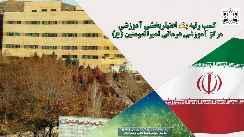 کسب گواهینامه درجه یک اعتباربخشی آموزشی توسط مرکز آموزشی درمانی امیرالمؤمنین (ع)