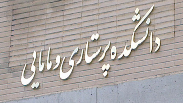 ارتقاء مجتمع آموزش عالی سلامت محلات به دانشکده پرستاری