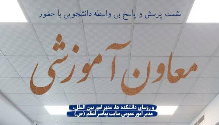 جلسه پرسش و پاسخ دانشجویان با معاون آموزشی دانشگاه علوم پزشکی اراک