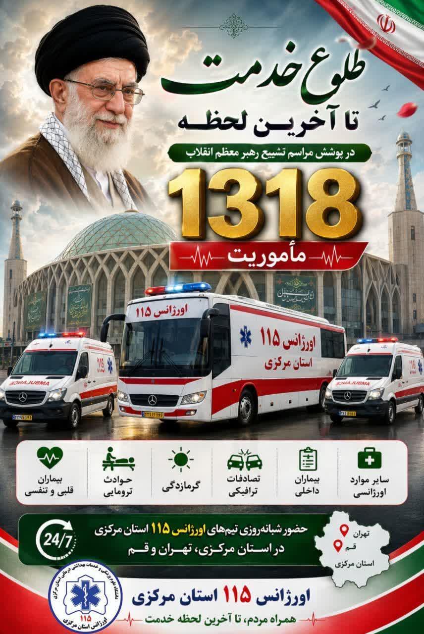 ثبت بیش از  ۱۳۱۸ مأموریت توسط اورژانس ۱۱۵ استان مرکزی در پوشش مراسم تشییع رهبر معظم انقلاب
