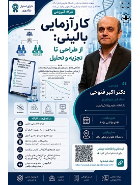 کارگاه کارآزمایی بالینی