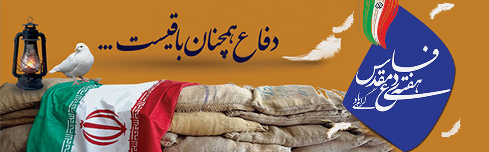 هفته دفاع مقدس گرامی باد