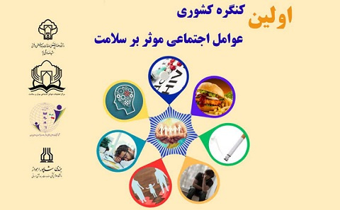 برگزاری اولین کنگره کشوری عوامل اجتماعی موثر بر سلامت