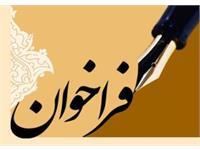 فراخوان تعهدات هیات علمی