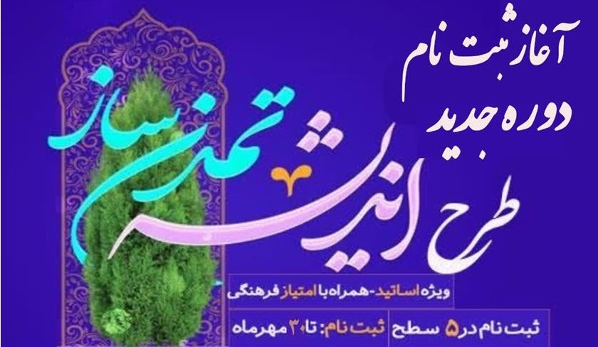 طرح اندیشه تمدن ساز ویژه اساتید