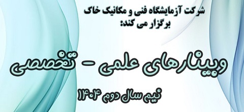 وبینار علمی - تخصصی نیمه دوم سال ۱۴۰۴ ازمایشگاه مکانیک خاک
